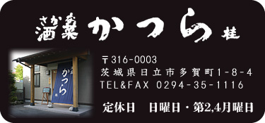 酒菜 かつら　〒316-0003　茨城県日立市多賀町1-8-4　TEL&FAX 0294-35-1116　定休日 日曜日・祝日