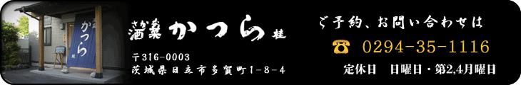 酒菜かつら　ご予約・お問い合わせはこちら　TEL 0294-35-1116